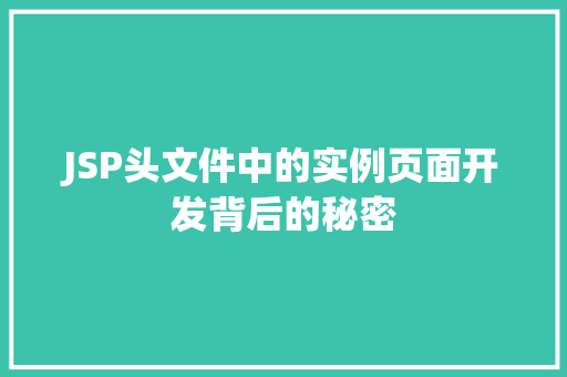 JSP头文件中的实例页面开发背后的秘密