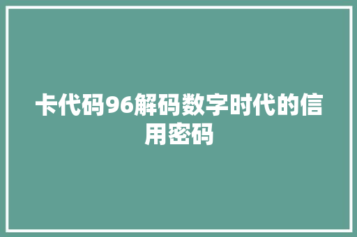 卡代码96解码数字时代的信用密码  第1张