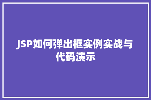 JSP如何弹出框实例实战与代码演示