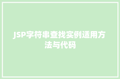 JSP字符串查找实例适用方法与代码  第1张