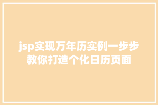 jsp实现万年历实例一步步教你打造个化日历页面