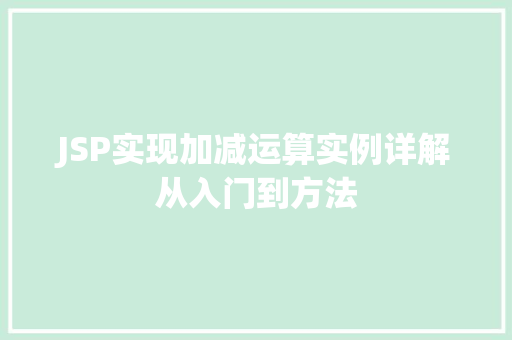 JSP实现加减运算实例详解从入门到方法