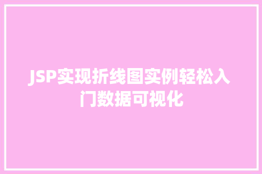 JSP实现折线图实例轻松入门数据可视化