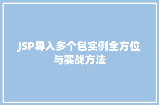JSP导入多个包实例全方位与实战方法