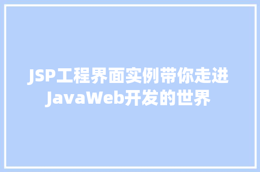 JSP工程界面实例带你走进JavaWeb开发的世界