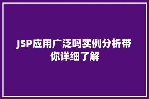 JSP应用广泛吗实例分析带你详细了解