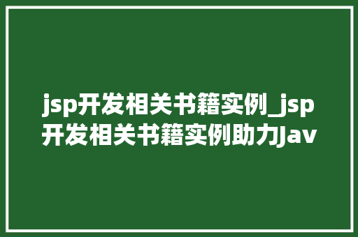 jsp开发相关书籍实例_jsp开发相关书籍实例助力Java开发者提升技能  第1张