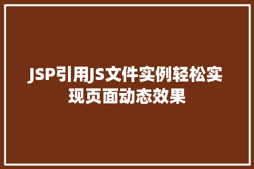JSP引用JS文件实例轻松实现页面动态效果