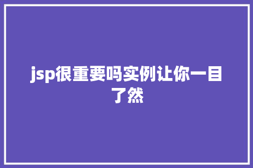 jsp很重要吗实例让你一目了然