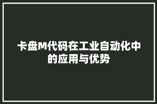 卡盘M代码在工业自动化中的应用与优势
