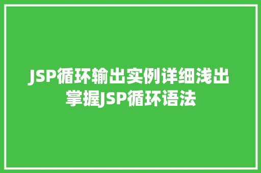 JSP循环输出实例详细浅出掌握JSP循环语法