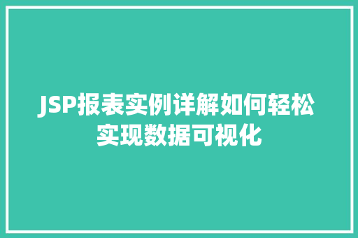 JSP报表实例详解如何轻松实现数据可视化