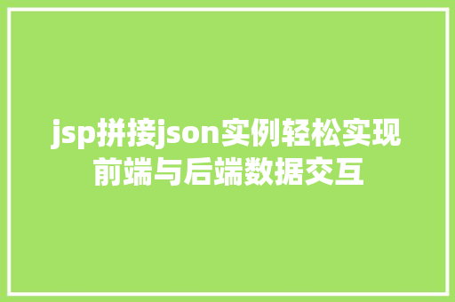 jsp拼接json实例轻松实现前端与后端数据交互