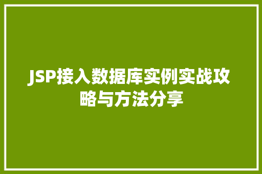 JSP接入数据库实例实战攻略与方法分享