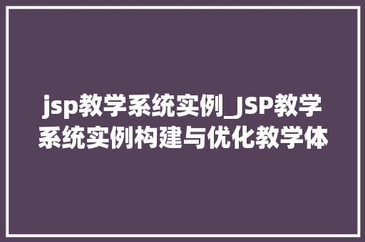 jsp教学系统实例_JSP教学系统实例构建与优化教学体系的关键要素