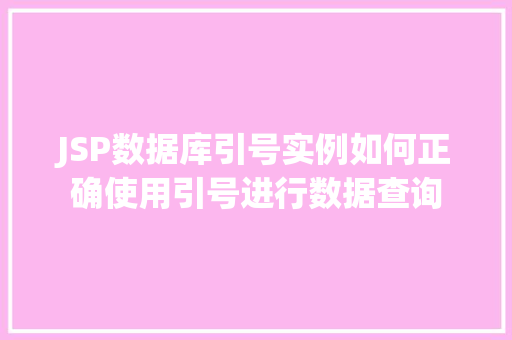 JSP数据库引号实例如何正确使用引号进行数据查询