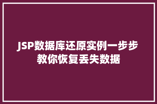 JSP数据库还原实例一步步教你恢复丢失数据