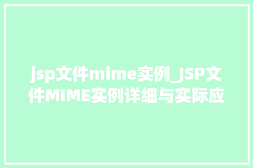 jsp文件mime实例_JSP文件MIME实例详细与实际应用