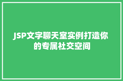 JSP文字聊天室实例打造你的专属社交空间