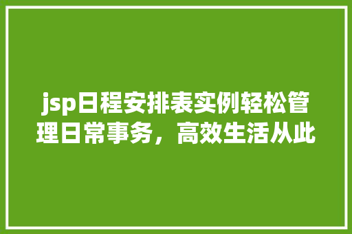 jsp日程安排表实例轻松管理日常事务，高效生活从此开始