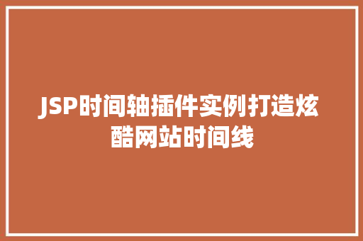 JSP时间轴插件实例打造炫酷网站时间线