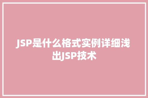 JSP是什么格式实例详细浅出JSP技术