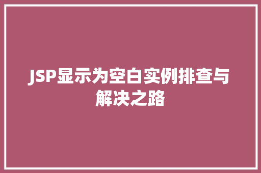 JSP显示为空白实例排查与解决之路