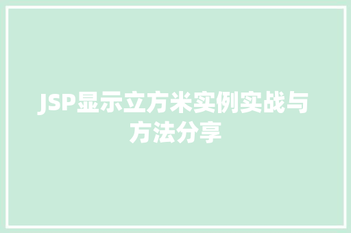 JSP显示立方米实例实战与方法分享