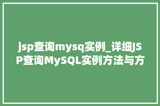 jsp查询mysq实例_详细JSP查询MySQL实例方法与方法