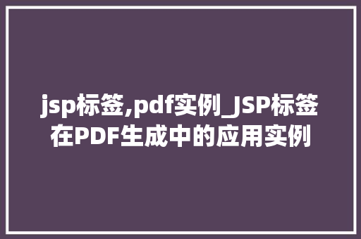 jsp标签,pdf实例_JSP标签在PDF生成中的应用实例