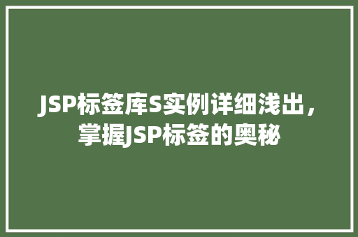 JSP标签库S实例详细浅出，掌握JSP标签的奥秘