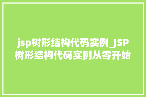 jsp树形结构代码实例_JSP树形结构代码实例从零开始构建你的数据展示