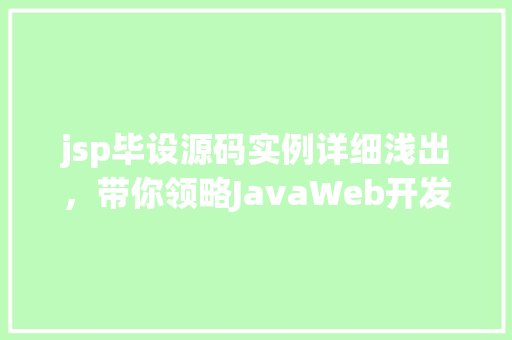jsp毕设源码实例详细浅出，带你领略JavaWeb开发魅力