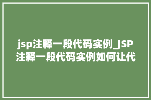 jsp注释一段代码实例_JSP注释一段代码实例如何让代码更易读、更易懂