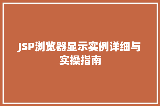 JSP浏览器显示实例详细与实操指南