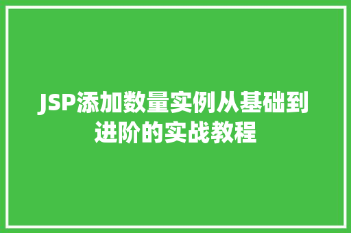 JSP添加数量实例从基础到进阶的实战教程