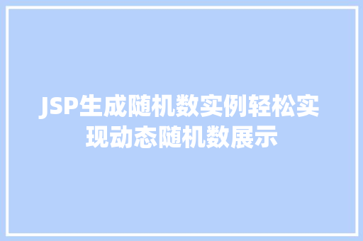 JSP生成随机数实例轻松实现动态随机数展示