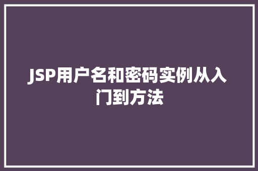 JSP用户名和密码实例从入门到方法