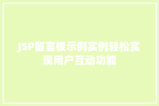 JSP留言板示例实例轻松实现用户互动功能