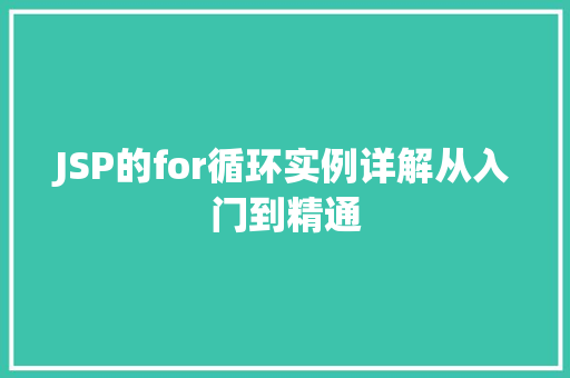 JSP的for循环实例详解从入门到精通