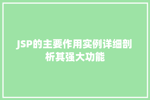 JSP的主要作用实例详细剖析其强大功能