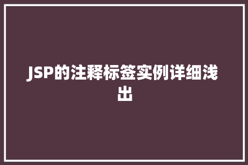 JSP的注释标签实例详细浅出
