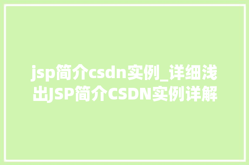 jsp简介csdn实例_详细浅出JSP简介CSDN实例详解