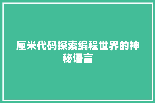 厘米代码探索编程世界的神秘语言