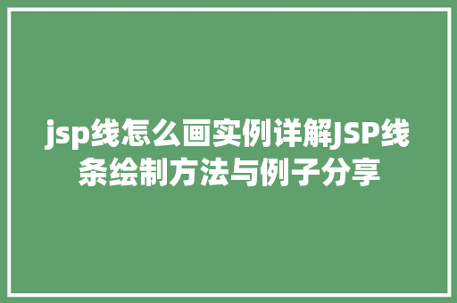 jsp线怎么画实例详解JSP线条绘制方法与例子分享