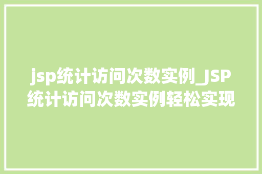 jsp统计访问次数实例_JSP统计访问次数实例轻松实现网站流量监控