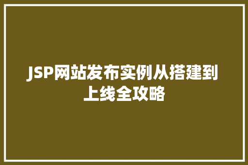 JSP网站发布实例从搭建到上线全攻略