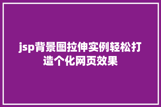 jsp背景图拉伸实例轻松打造个化网页效果