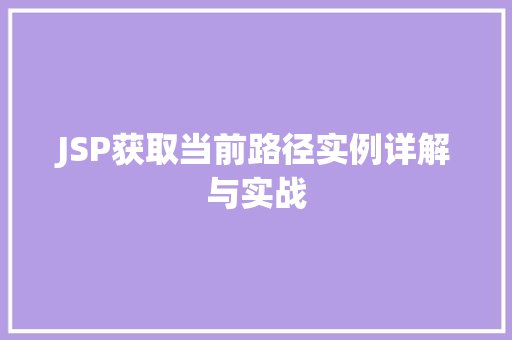JSP获取当前路径实例详解与实战  第1张