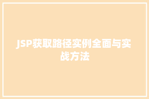JSP获取路径实例全面与实战方法